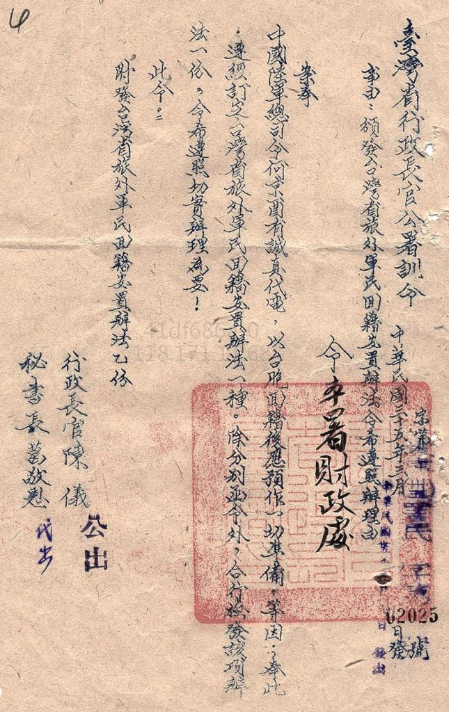 1946.03.08，台灣行政長官公署訓令「台灣省旅外軍民回籍安置辦法」。／圖：邱國禎提供